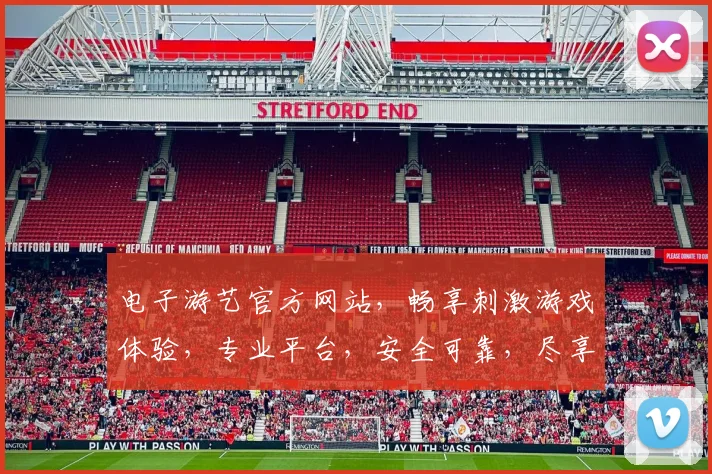 电子游艺官方网站，畅享刺激游戏体验，专业平台，安全可靠，尽享娱乐盛宴