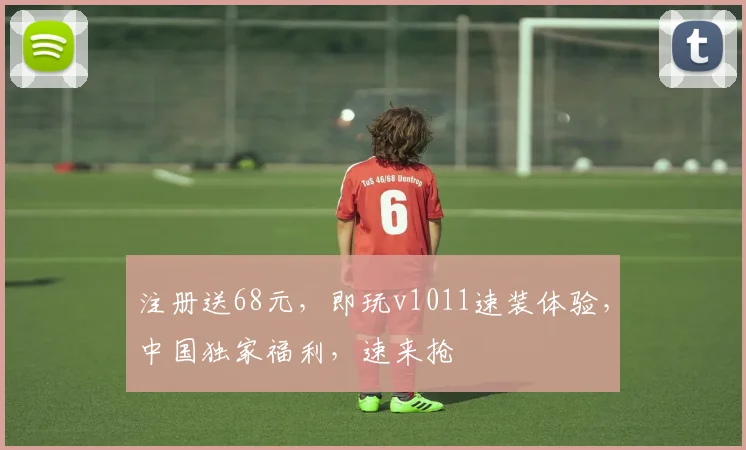 注册送68元，即玩v1011速装体验，中国独家福利，速来抢