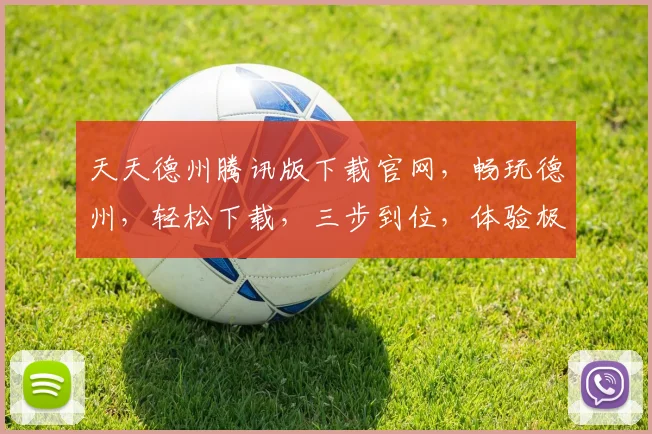 天天德州腾讯版下载官网，畅玩德州，轻松下载，三步到位，体验极致