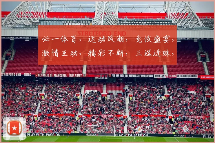 必一体育，运动风潮，竞技盛宴，激情互动，精彩不断，三逗连珠，体育迷必看