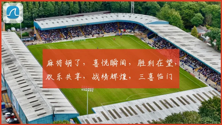 麻将胡了，喜悦瞬间，胜利在望，欢乐共享，战绩辉煌，三喜临门