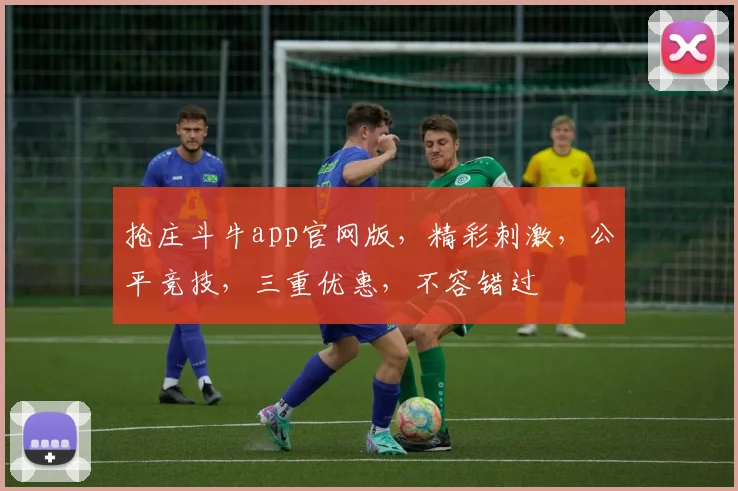 抢庄斗牛app官网版，精彩刺激，公平竞技，三重优惠，不容错过