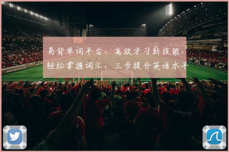 易背单词平台，高效学习新技能，轻松掌握词汇，三步提升英语水平，告别死记硬背
