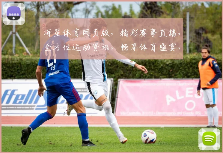 海星体育网页版，精彩赛事直播，全方位运动资讯，畅享体育盛宴，助力健身生活