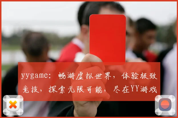 yygame：畅游虚拟世界，体验极致竞技，探索无限可能，尽在YY游戏平台