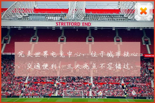 完美世界电竞中心，位于城市核心，交通便利，三大亮点不容错过，体验非凡