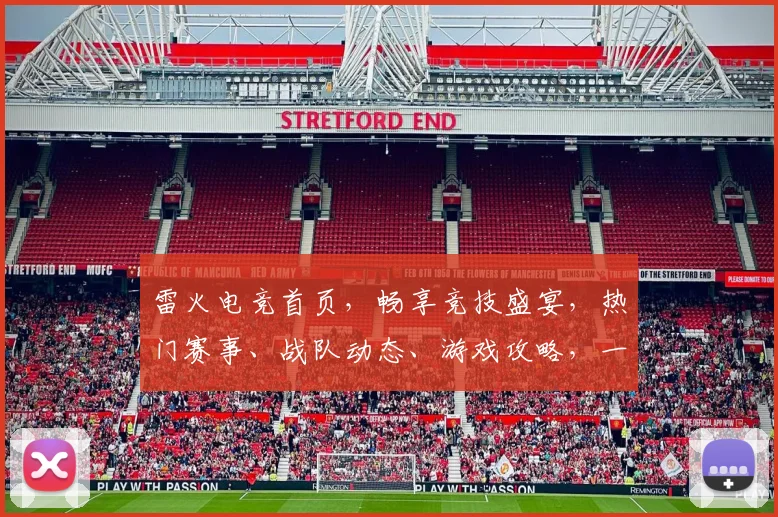 雷火电竞首页，畅享竞技盛宴，热门赛事、战队动态、游戏攻略，一网打尽，等你来战
