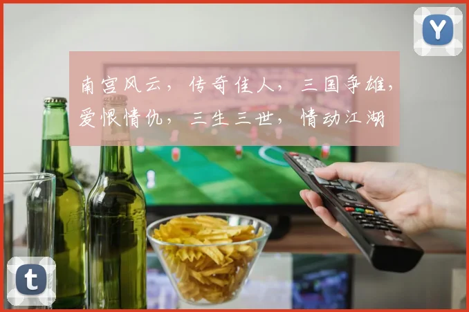 南宫风云，传奇佳人，三国争雄，爱恨情仇，三生三世，情动江湖
