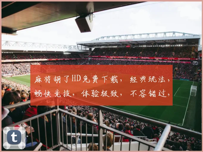 麻将胡了HD免费下载，经典玩法，畅快竞技，体验极致，不容错过，立即下载