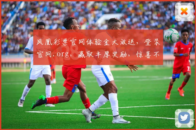 凤凰彩票官网体验金大放送，登录官网.org，赢取丰厚奖励，惊喜不断，速来体验