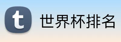 世界杯排名 logo